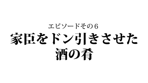 002織田信長性格エピソード_032