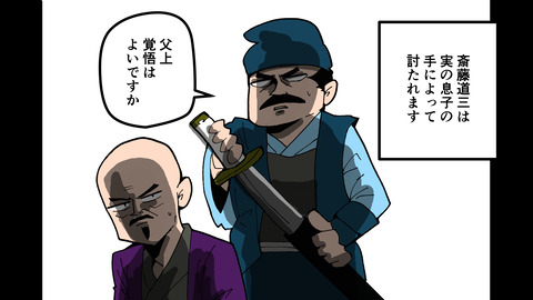 002斎藤道三明智光秀_015