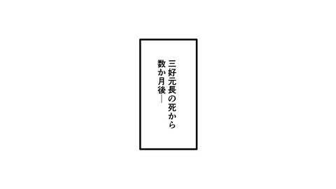 203三好長慶_020
