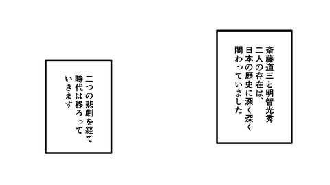002斎藤道三明智光秀_024