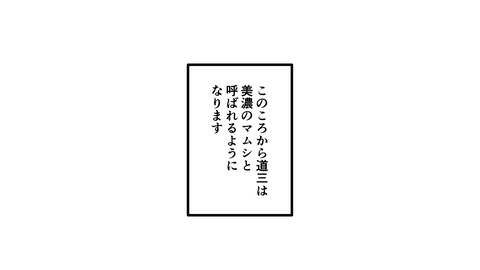 001斎藤道三生涯_031