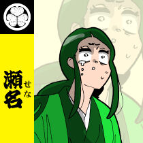 瀬名