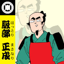 服部正成