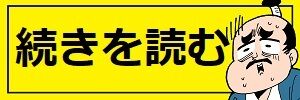 続きを読む