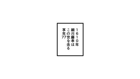 051細川藤孝_094