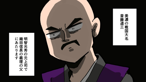 001斎藤道三生涯_001