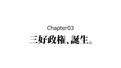 203三好長慶_030