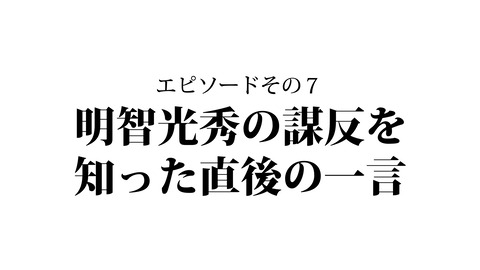 002織田信長性格エピソード_038