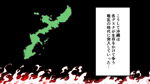 227沖縄の戦国まとめ_032