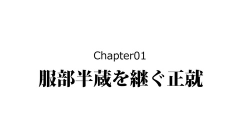 154服部半蔵のその後_004