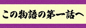 banner_story_beginning