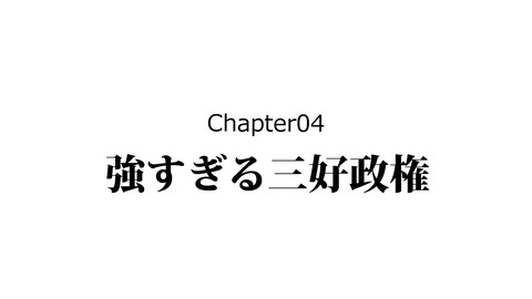 203三好長慶_043