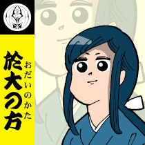 於大の方