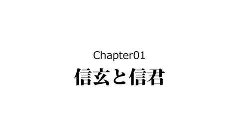 090穴山信君_007