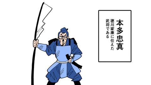 156本多忠真_001
