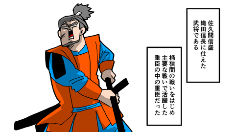 091佐久間信盛_001