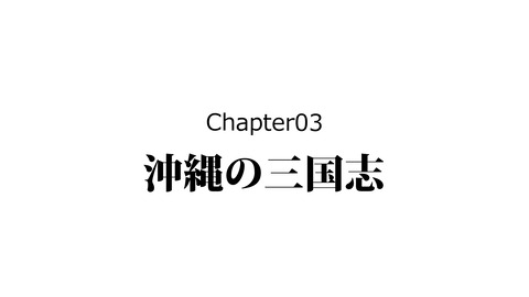 227沖縄の戦国まとめ_034