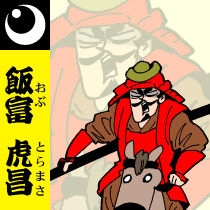 飯富虎昌