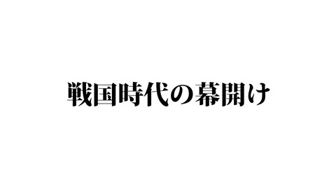 025戦国時代_003