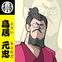 鳥居元忠