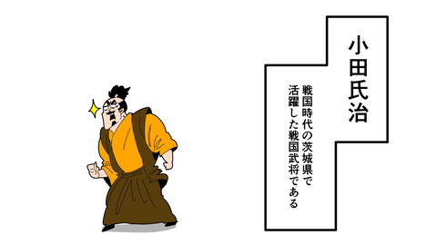 000★小田氏治_001