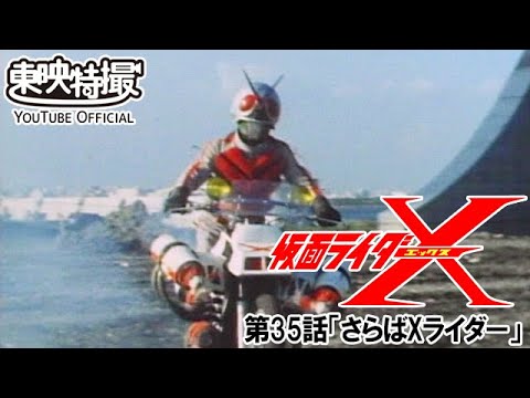 仮面ライダーX 第35話(最終話)「さらばXライダー」感想まとめ : まとめ特撮報