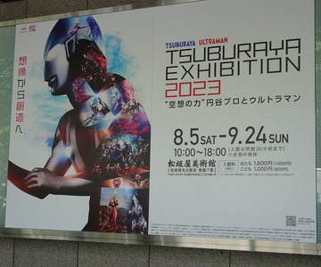 【ウルトラマン】『TSUBURAYA EXHIBITION 2023』開催！ウルトラマンファン必見の一大イベント！