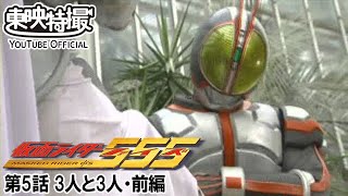 【ネタバレ】仮面ライダー555・第5話【公式】みんなの感想は？