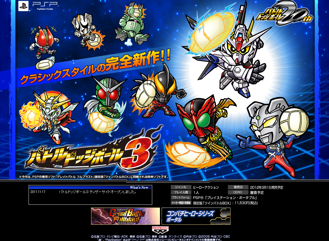 公式発表 グレイトバトル フルブラスト バトルドッジボール3 公式hpオープン 特撮応援団 公式発表 グレイトバトル フルブラスト バトルドッジボール3 公式hpオープン 特撮応援団