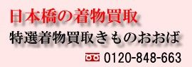 特選着物買取きものおおば