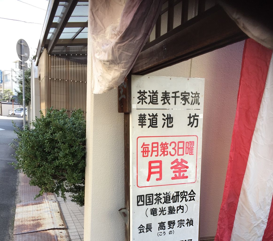 12月 竜光塾 月釜 閑坐聴松風 徳島の表千家茶道教室