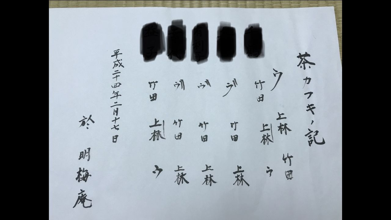 茶道具 七事 茶歌舞伎 看板表千家用 茶カフキ : 閑坐聴松風