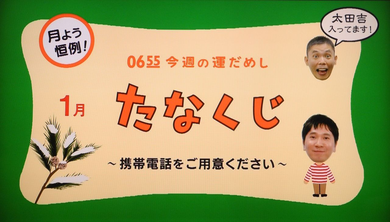 開運たなくじ Straight Ahead 開運たなくじ Straight Ahead