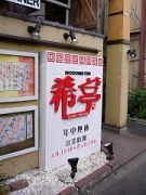 希亭看板