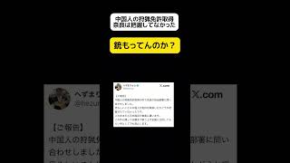 【え?】中国人の狩猟免許取得、奈良は把握せず
