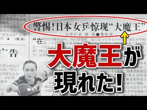 【中国の反応】衝撃!!伊藤美誠の中国の反応！伊藤美誠は「大魔王」中国メディアが警戒 世界１、２、６位撃破に、中国人「これはやばい。完全にやばい」