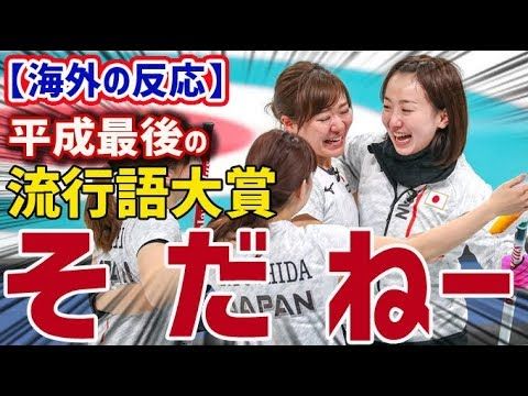 【海外の反応】「そだねー」流行語大賞に！平成最後の流行語大賞は「そだねー」。「もぐもぐタイム」流行語大賞ならず 海外「これは面白い」