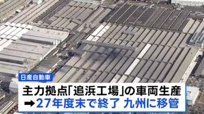 【速報】日産「追浜工場(横浜)の従業員1000人以上には新しい職場を用意した」→子会社の九州にある工場ｗｗｗｗ