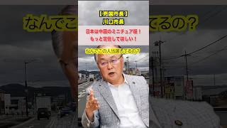 川口市長、中国メディアに「日本のまちは中国のミニチュア版」「中国人に定住してほしい」
