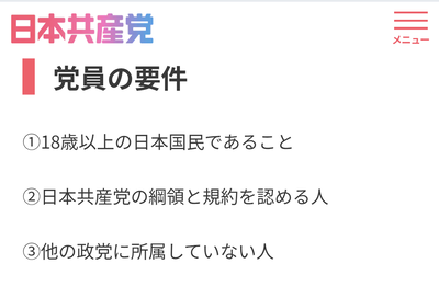 【ワロタw】共産党、思いっきり日本人ファーストだった「党員の要件は18歳以上の日本国民」外国人「どうして・・・」
