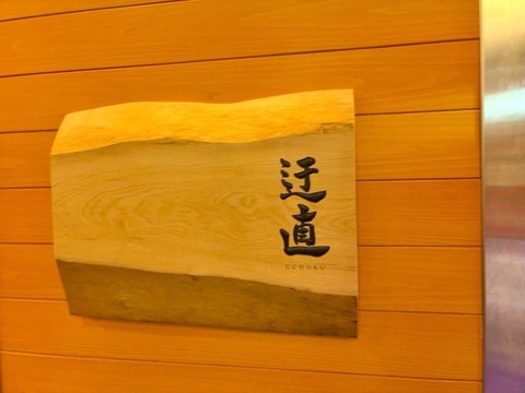 ランチ：迂直＠吉祥寺