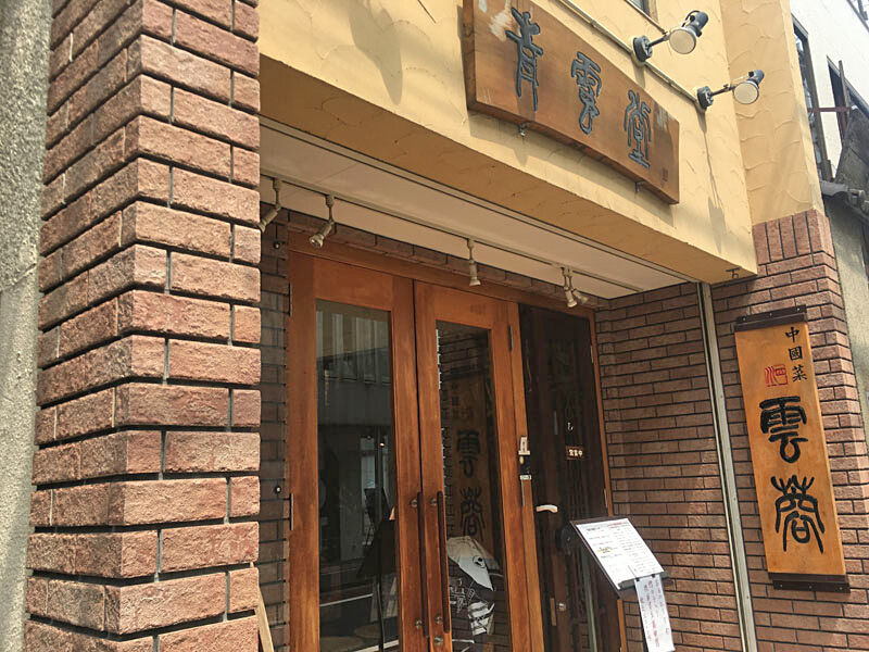 ランチ 中國菜 四川 雲蓉 ユンロン 吉祥寺 Pip東京食べ歩きと猫 ４の日記