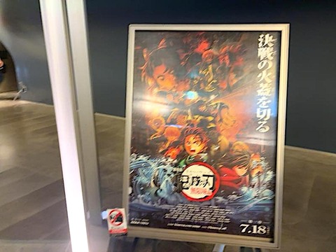 映画：「鬼滅の刃」無限城編＠立川
