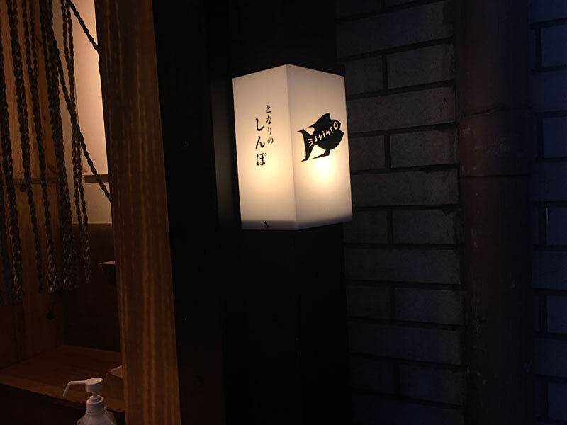 居酒屋 となりのしんぽ 西荻窪 Pip東京食べ歩きと猫 4の日記 居酒屋 となりのしんぽ 西荻窪 Pip東京食べ歩きと猫 4の日記