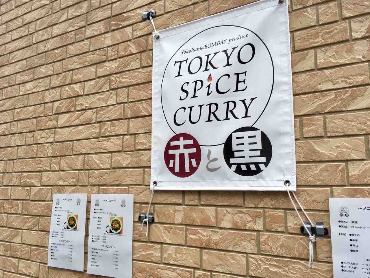 ランチ トーキョースパイスカレー 赤と黒 荻窪 Pip東京食べ歩きと猫 ４の日記