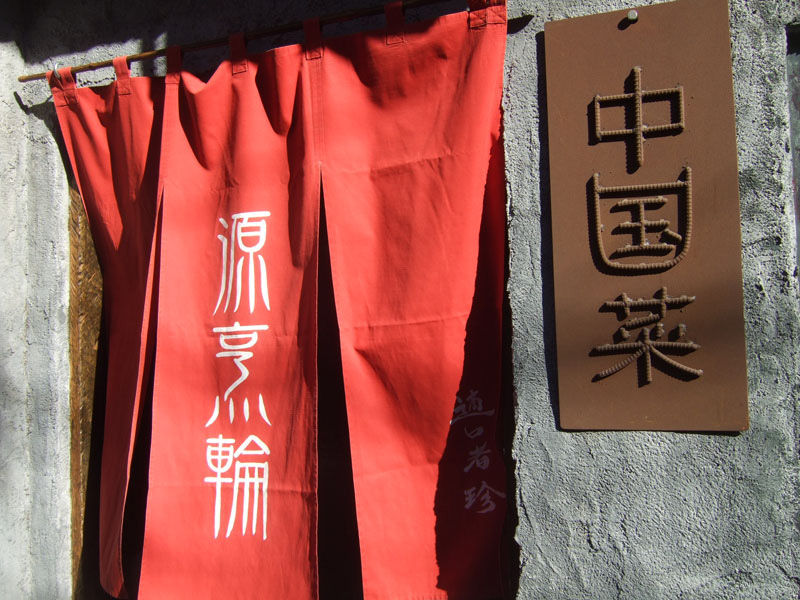 ランチ 源烹輪 げんぽうりん 富士見台 Pip東京食べ歩きと猫 ４の日記