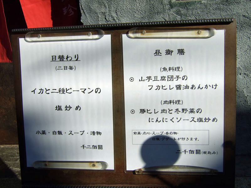 ランチ 源烹輪 げんぽうりん 富士見台 Pip東京食べ歩きと猫 ４の日記