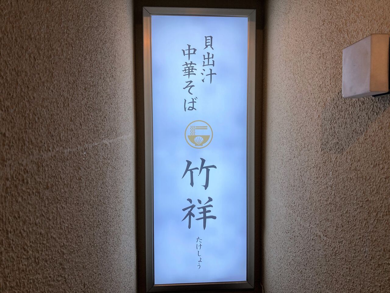 ランチ 貝出汁 中華そば 竹祥 吉祥寺 Pip東京食べ歩きと猫 4の日記 ランチ 貝出汁 中華そば 竹祥 吉祥寺 Pip東京食べ歩きと猫 4の日記