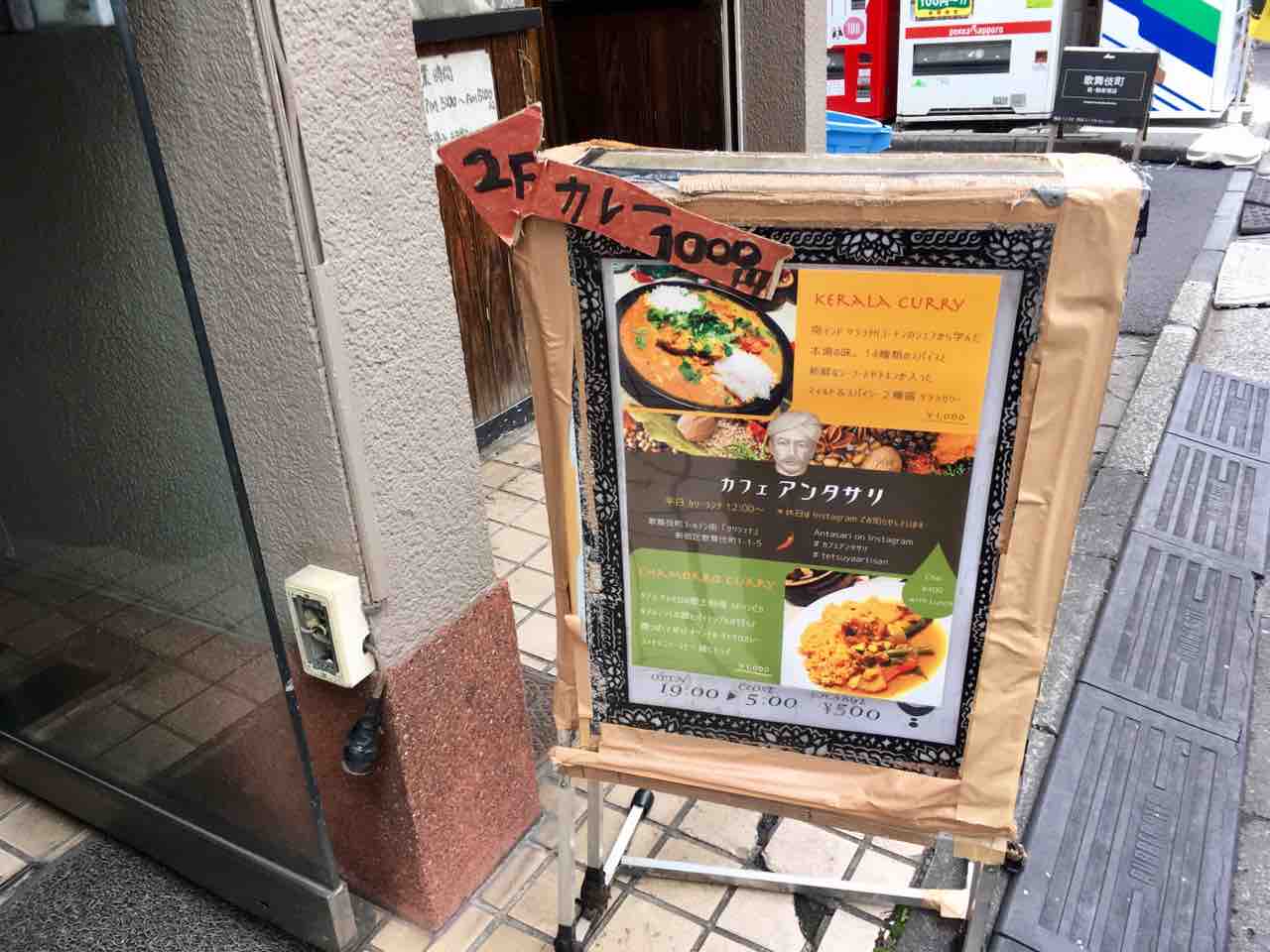 ランチ カフェアンタサリ 新宿ゴールデン街 Pip東京食べ歩きと猫 ４の日記