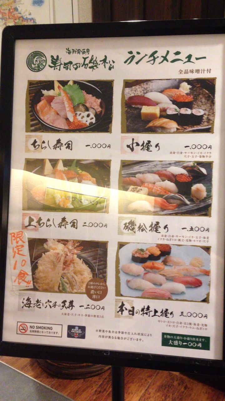 品川 寿司の磯松でちらし寿司 東京ジプシー